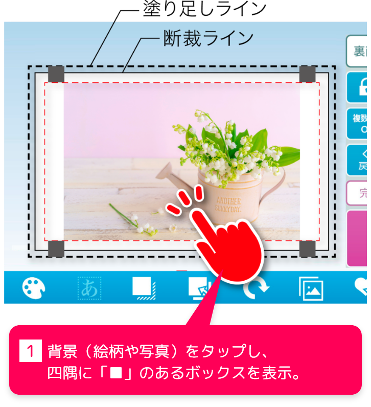 1、背景（絵柄や写真）をタップし、四隅に「■」のあるボックスを表示。