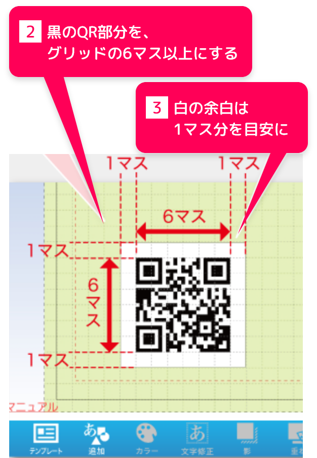 2、黒のQR部分を、グリッドの6マス以上にする　3，白の余白は1マス分を目安に