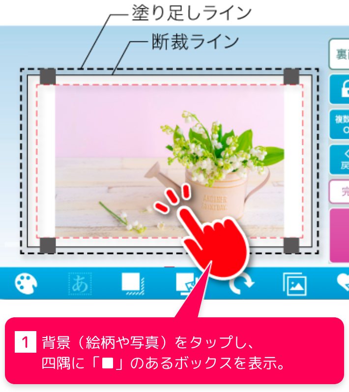 1、背景（絵柄や写真）をタップし、四隅に「■」のあるボックスを表示。