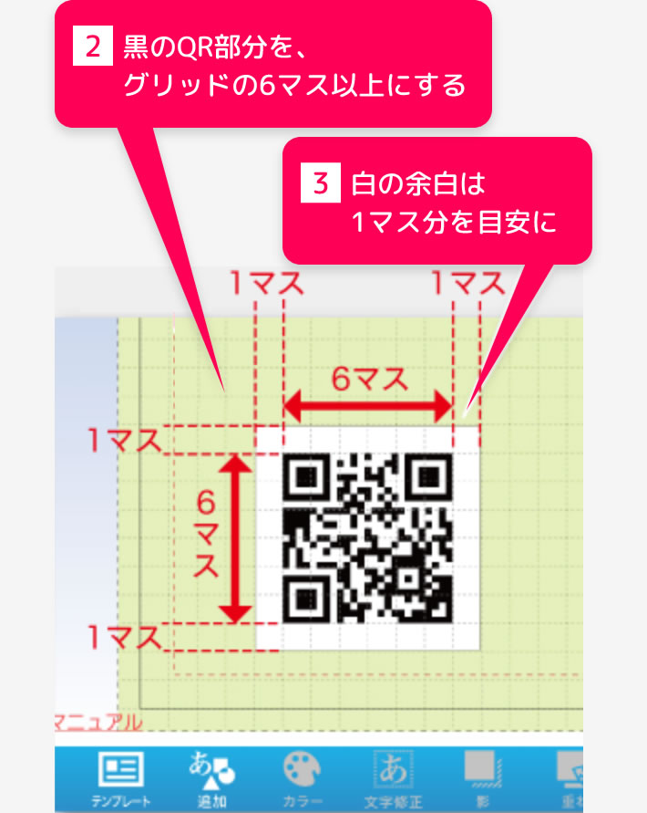 2、黒のQR部分を、グリッドの6マス以上にする　3，白の余白は1マス分を目安に