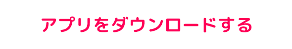 アプリをダウンロードする